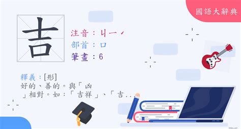 吉意思|< 吉 : ㄐㄧˊ >辭典檢視